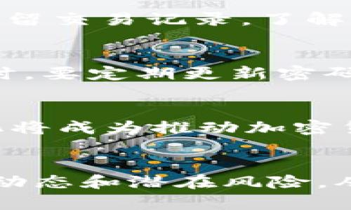   2023年几大加密货币排行榜及投资分析 / 
 guanjianci 比特币,以太坊,币安币 /guanjianci 

引言
近年来，加密货币逐渐成为投资者和普通用户关注的焦点。随着区块链技术的不断发展，越来越多的人开始探索这一新兴市场，加密资产的种类和应用范围也在不断扩大。本文将重点介绍2023年几大加密货币的排行榜、特点、投资潜力以及相关问题的深入探讨。

一、2023年几大加密货币排行榜
在众多加密货币中，以下几种在市场上拥有最高的市值和广泛的应用。我们将详细分析比特币、以太坊和币安币这三大主流加密货币。

h41. 比特币（Bitcoin）/h4
比特币是第一个也是最知名的加密货币，由中本聪在2009年提出。比特币的独特之处在于它采用去中心化的区块链技术，使得交易透明且难以篡改。比特币的总供应量被限制在2100万枚，这使得其具有稀缺性，从而在投资者中产生了巨大的吸引力。

h42. 以太坊（Ethereum）/h4
以太坊是由维塔利克·布特林于2015年推出的一个智能合约平台。不同于比特币仅作为一种数字货币，以太坊的目标是实现去中心化应用（dApps）的生态系统。以太坊网络出产的以太币（ETH）是其交易和服务的原生货币，深受开发者和投资者的喜爱。

h43. 币安币（Binance Coin）/h4
币安币是由全球最大加密货币交易所币安（Binance）发行的代币。除了在币安交易所上用于交易手续费的折扣，BNB还可以用于投资其它项目、参与ICO等。币安的强大生态系统使得BNB的应用场景日趋丰富。

二、几大加密货币的投资分析
投资加密货币之前，了解各大币种的基本面和市场动态是十分重要的。以下我们将从市场表现、技术发展、社区活跃度和监管环境等方面进行深入分析。

h41. 市场表现/h4
比特币通常被视为数字黄金，其价格波动较为剧烈，却在长期内展现出强劲的上涨趋势。以太坊由于其智能合约的应用场景，吸引了大量开发者和项目入驻，在山寨币市场中也有较高的关注度。币安币虽然依赖于币安交易所的业务，但是随着币安生态的扩张，BNB的市值和使用价值也在不断提升。

h42. 技术发展/h4
比特币虽然安全性高，但其交易速度和能耗问题备受批评。以太坊正不断向以太坊2.0过渡，旨在提高网络的可扩展性和效率。币安则致力于构建多链生态，以增强其在DeFi和NFT等新兴领域的竞争力。对比这些技术进展，我们可以看出它们未来的潜力。

h43. 社区活跃度/h4
比特币拥有最老、最活跃的社区，许多开发者和投资者对其充满信心。以太坊则因其开放源代码和友好的社区文化，吸引了众多新兴项目和开发者加入。币安的社区发展依靠其交易平台的活跃用户和丰富的在线教育资源，为BNB的应用提供了良好的基础。

h44. 监管环境/h4
当前，加密货币的监管政策各国各异，尤其是比特币、以太坊等主流币种常常面临严格的监管审查。随着监管政策的逐步完善，合规化将成为加密货币市场发展的必要条件。在这一过程中，监管环境的变化将直接影响到投资市场的稳定性。

三、用户常见问题解答

h41. 加密货币投资的风险有哪些？/h4
投资加密货币带来的风险主要包括市场波动性、技术风险、监管风险及安全风险等。市场波动性是指加密货币价格变化频繁，可能导致短时间内巨大价值损失。技术风险则涉及对区块链技术及其应用的理解不足，可能导致使用不当或投资失败。监管风险源于各国政策变化，尤其是禁止或限制加密货币的政策。安全风险则体现在数字资产被盗或交易平台崩溃等问题。用户在投资时应充分评估这些风险，理性决策。

h42. 如何选择合适的加密货币进行投资？/h4
选择合适的加密货币进行投资需要通过多方面分析。首先，须关注市值与市值排名，通常市值较大的加密货币相对更稳定。其次，技术创新是判断一个加密货币未来潜力的关键因素，了解项目的白皮书和技术团队背景至关重要。此外，社区支持和用户基础也是重要指标，活跃的社区证明了项目受到认可和信任。最后，考虑市场动态，密切关注宏观经济因素如通胀率、利率等。

h43. 加密货币的税务问题该如何处理？/h4
加密货币的税务处理因国家而异，许多国家视其为资本资产，实施资本利得税。在某些国家，交易和销售加密货币所获取的利差需纳税，而持有加密货币可能不被征税。建议投资者在进行加密货币交易时保留交易记录，了解所属国家的税法，以确保合规。此外，可以咨询专业的税务顾问，获得更准确的建议。

h44. 加密货币的安全性如何保障？/h4
加密货币的安全性主要依赖于区块链技术和用户的防护措施。用户应选择信誉良好的交易平台，开启双重身份验证，确保账户安全。此外，建议将长期持有的数字资产存放在冷钱包中，以减少被盗风险。同时，要定期更新密码，避免使用相同密码于多个账户。对不懂的项目，保持谨慎；在投资前一定要做好功课，了解项目的安全性及潜在风险。

h45. 加密货币的未来趋势如何？/h4
未来加密货币的发展趋势可能包括更广泛的应用场景、技术革新、合规化进程及市场整合等。随着区块链技术的成熟，去中心化金融（DeFi）、非同质化代币（NFT）以及其他创新应用将不断涌现。同时，合规化将成为推动加密货币市场发展的重要推动力。政府和监管机构将与行业内各方合作，共同制定可持续发展的政策，以促进健康有序的市场环境。此外，传统金融机构对加密货币的接受度逐步提高，可能会加快其主流化进程。

总结
2023年的加密货币市场变化万千，尽管存在诸多挑战，但依然潜力巨大。无论是比特币、以太坊，还是币安币，各自都有其独特的优势和应用前景。投资者在进行加密货币投资时，应保持理性，充分了解市场动态和潜在风险，从而做出明智的投资决策。