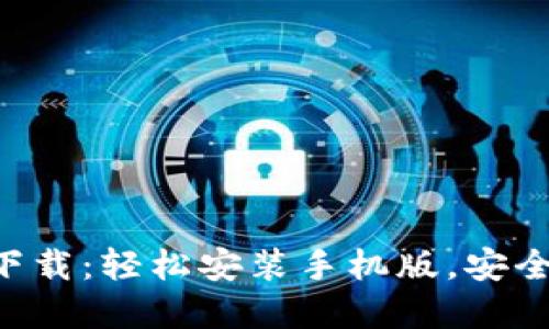 最新APP钱包下载：轻松安装手机版，安全便捷管理资产