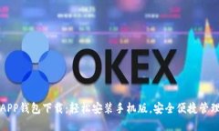 最新APP钱包下载：轻松安