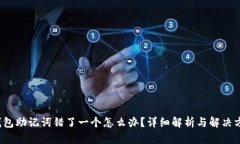 钱包助记词错了一个怎么