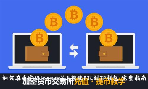 如何在币安（Binance）上转账FIL到TP钱包：完整指南