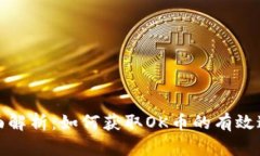 全面解析：如何获取OK币的