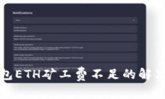 TP钱包ETH矿工费不足的解决