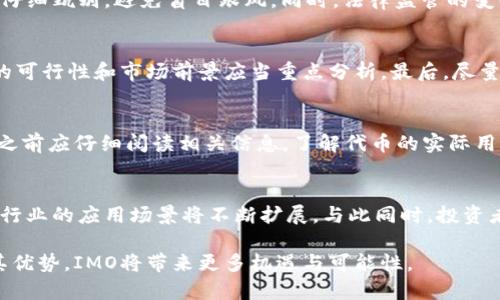   什么是区块链IMO？全面解读其概念、应用与未来发展 / 

 guanjianci 区块链, IMO, 去中心化 /guanjianci 

一、区块链IMO的基本概念
区块链IMO，是指在区块链技术基础上，通过智能合约等方式进行的初始货币发行（Initial Coin Offering，ICO）的一种新方式。IMO可以看作是一种新的融资模式，旨在通过去中心化的方式，快速为项目筹集资金。相较于传统的融资模式，IMO更具灵活性与安全性，尤其是在建立信任机制方面，具有不可替代的优势。

首先，区块链技术提供了一个去中心化的信任平台，不再依赖于中介机构或第三方的审核和认证。这意味着，参与者可以直接进行交易，而无需担心被欺诈或其他信用风险的问题。其次，IMO通常伴随着一份详细的白皮书，列出项目的愿景、技术细节及财务规划等，给予投资者一定的信息透明度。在这个过程中，投资者可以通过数字货币购买项目的代币，从而成为项目的早期支持者。

二、IMO的运作机制
区块链IMO的运作机制涉及多个关键环节，主要包括市场需求分析、项目评估、代币设计、市场推广及交易所上市等。

1. 市场需求分析：在发起IMO之前，项目团队需要进行市场调研，以确认其项目的市场需求和竞争环境，从而制定出合理的目标和发展方向。

2. 项目评估：项目团队会撰写白皮书，说明项目的愿景、目标、技术架构与实现路径。此时，透明度十分重要，能够有效提高投资者的信心。

3. 代币设计：代币的发行数量、流通方式和使用场景等都将直接影响成功率。好的代币设计不仅可以吸引投资者，还可以增加项目实施的灵活性。

4. 市场推广：通过各种渠道宣传，吸引潜在投资者的关注。同时，建立官社群与投资者进行互动，以增进信任和黏性。

5. 交易所上市：成功完成IMO后，项目代币将在加密货币交易所上线交易，投资者可以根据市场情况决定持有或抛售。

三、IMO的优势与挑战
在众多新兴融资模式中，区块链IMO的确具备不少优势：

1. 去中心化：如前所述，IMO消除了对中介机构的依赖，降低了资金流转的成本与时间。

2. 信息透明：项目团队需公开核心信息，以便参与者做出选择，这种透明度提升了信任感。

3. 较低的进入门槛：相较于传统融资方式，IMO对参与者的资金要求较低，普通投资者也能参与。

然而，挑战同样不容忽视：

1. 法规风险：由于ICO市场的快速扩张，一些国家开始对其进行监管，这可能导致部分项目面临合规风险。

2. 投资风险：由于市场尚在发展，许多项目并不具备长远发展潜力，投资者需高度谨慎。

四、区块链IMO的应用场景
随着区块链技术的逐步成熟，IMO的应用场景也在不断扩展。在金融、供应链、医疗等多个领域，IMO的应用均展现出巨大的潜力。

1. 金融领域：区块链IMO可以用于证券发行、资产管理、融资等多种金融产品的推出，降低中介成本，提高资金使用效率。

2. 供应链管理：通过区块链技术，供应链上各方可以实现数据的共享，从而提高管理效率；IMO可为相关项目提供融资渠道。

3. 医疗行业：通过IMO，医疗相关项目可以快速获得资金，用于技术研发、产品推广，帮助提高整体行业效率。

五、关于区块链IMO的常见问题

问题一：区块链IMO与ICO有什么区别？
区块链IMO与ICO的核心差异在于融资的方式和目的。ICO是指初始币发行，主要用于资金募集，通常用于项目的初始阶段。而IMO则更加强调去中心化和透明度，通常涉及更详细的市场规划和风险评估。两者在项目的设计和执行流程上也存在一定差异，IMO更加注重合规性和长期发展潜力。

问题二：参与IMO的风险有哪些？
参与IMO的投资者面临诸多风险，尤其是项目的合法性和市场需求。许多项目缺乏实际支持，且市场波动性较大。此外，由于IMO行业尚在发展，投资者在选择项目时需要仔细甄别，避免盲目跟风。同时，法律监管的变化也可能影响投资的安全性。

问题三：如何选择有潜力的IMO项目？
选择有潜力的IMO项目，投资者需从多个方面进行考量。首先，团队背景至关重要，具有丰富经验或行业影响力的团队，往往可以提高项目成功的可能性。其次，项目技术的可行性和市场前景应当重点分析。最后，尽量参与有透明度的项目，让团队愿意分享其进展信息，以便做到及时应对。

问题四：IMO代币一般如何被使用？
IMO代币的使用方式通常与项目发展密切相关。它们可以用于项目内部的支付、交易、治理或作为参与权等。具体的代币功能通常会在白皮书中进行阐述，投资者在参与之前应仔细阅读相关信息，了解代币的实际用途，避免后期使用上的困惑。

问题五：区块链IMO的未来发展如何？
区块链IMO的未来发展前景广阔，随着金融科技的不断进步和监管政策的逐步完善，IMO将更为成熟和合法化。特别是随着行业参与者的增多及技术的更新，IMO在各个行业的应用场景将不断扩展。与此同时，投资者的意识和警惕性增强也将促进市场的健康发展。总之，尽管面临诸多挑战，IMO依然具有相当大的前途潜力。 

总体而言，区块链IMO作为一种新兴的融资方式，结合了区块链的去中心化优势和智能合约的灵活性，非常适合于当今快速发展的数字经济。若能合理应对风险并利用其优势，IMO将带来更多机遇与可能性。