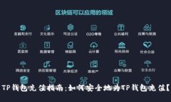 TP钱包充值指南：如何安全