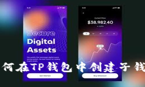 如何在TP钱包中创建子钱包