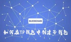 如何在TP钱包中创建子钱包