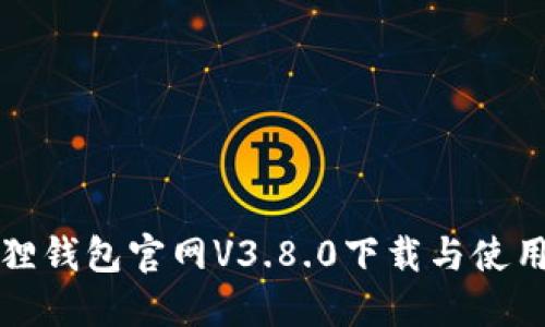 小狐狸钱包官网V3.8.0下载与使用指南