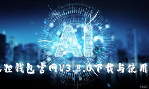 小狐狸钱包官网V3.8.0下载与使用指南