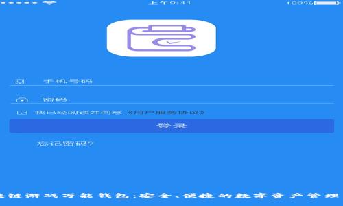 区块链游戏万能钱包：安全、便捷的数字资产管理工具