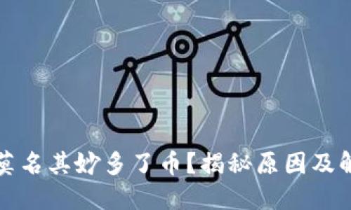 TP钱包莫名其妙多了币？揭秘原因及解决方法