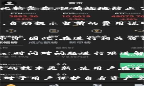   TP钱包跨链转账USDT的安全性分析：用户需知的关键因素 / 
 guanjianci TP钱包, 跨链转账, USDT /guanjianci 

随着区块链技术的迅速发展，越来越多的数字资产进入我们的视野，其中USDT作为一种稳定币，因其具有与美元的1:1锚定特性，在交易所和用户之间的流动性需求不断增加。TP钱包作为近年来新兴的钱包选择，凭借其高效便捷的跨链转账功能受到不少用户的关注。但用户在进行跨链转账时，尤其是涉及USDT这样的数字资产，是否安全呢？在这篇文章中，我们将从多维度分析TP钱包跨链转账USDT的安全性，以及用户在使用中的注意事项。

一、TP钱包的基本概述
TP钱包是一款支持多种区块链资产管理的数字货币钱包，用户可以通过TP钱包在多个链之间进行资产的存储和转账。钱包的设计注重用户体验，支持简单易用的界面，使得即使是新手用户也能轻松上手。此外，TP钱包还支持多币种，提供跨链转账功能，用户可以在不同的区块链网络之间自由地转账，增加了使用的灵活性。

二、跨链转账的原理
跨链转账是指在一种区块链上进行的交易，资产通过跨链技术被转移到另一种区块链上。跨链转账的关键在于如何确保交易的安全性与有效性。TP钱包实现跨链转账的基本原理是依赖于智能合约和链间通信协议。通过智能合约的运行，保证在转账的过程中，资产仅在用户授权后进行转移，提升了安全性。

三、TP钱包的安全性分析
TP钱包在设计上注重安全性，提供多种保护措施来防止黑客攻击和资产丢失。首先，TP钱包采用加密技术来保护用户的私钥，用户的私钥不会曝光，因此即使攻击者获得钱包的访问权限，没有私钥也无法进行有效的交易。其次，TP钱包定期进行安全性更新，及时应对区块链行业内的新威胁。此外，TP钱包的开发团队会通过社区反馈和漏洞奖励来进一步提升安全性。

四、用户在进行跨链转账时的注意事项
虽然TP钱包在安全性方面做得较好，但用户在进行跨链转账时仍需保持警惕。以下是一些建议和注意事项：
ul
li确保使用最新版的TP钱包，以获得最新的安全更新和功能。/li
li在进行大额转账前，先测试小额交易的安全性。/li
li定期备份钱包的助记词，以防止因手机丢失或损坏而导致资产丢失。/li
li关注TP钱包的官方公告以及社群消息，了解可能出现的安全威胁。/li
li不要轻信第三方软件或插件，避免信息泄露。/li
/ul

五、常见问题解答
在跨链转账USDT的过程中，用户可能会遇到一些问题。以下是5个常见问题及其详细解答：

h41. TP钱包如何确保跨链转账的准确性？/h4
TP钱包通过智能合约和共识机制确保跨链转账的准确性。具体而言，TP钱包在转账开展前会进行多次验证，包括资产确认、链状态检查等。独立的验证程序会在链间执行，确保两个链的信息同步无误。这种机制比较复杂，但有效地防止了资产转移过程中的错误和事故。此外，TP钱包与多个区块链及网络建立了合作关系，确保信息流通及时且准确。

h42. 跨链转账USDT的手续费高吗？/h4
跨链转账的手续费一般会高于基础链内转账，因为涉及到跨链技术的使用和网络拥堵的因素。具体的费用与用户所选择的交易网络、当前网络负载状况、转账限额等因素密切相关。TP钱包会在用户进行转账时，自动提示当前的费用说明，用户可根据实际情况来决定是否继续操作。此外，TP钱包也会不定期推出手续费优惠活动，以吸引更多用户使用其跨链转账功能。

h43. 跨链转账是否会导致USDT价值波动？/h4
跨链转账本身不会直接导致USDT的价值波动，因为USDT的价值主要受到市场供需关系、交易所流通量、监管消息等因素的影响。不过，在大规模的跨链转账发生时，可能会短时间影响USDT的流动性，进而影响市价。因此，在进行相关交易时，用户应关注市场动态，选择合适的转账时机。

h44. 如何处理转账过程中遇到的错误？/h4
若在TP钱包跨链转账过程中遇到错误，首先应保持冷静，尽量确认错误类型。通常情况下，用户可通过TP钱包的支持中心或者社区论坛寻求帮助，提交错误报告，提供必要的交易信息。TP钱包的客服团队会在第一时间对问题进行跟进解决。同时，若有必要，用户也应定期查看钱包的更新日志，以了解潜在的已知问题和解决方案，这对避免相似问题的再次发生至关重要。

h45. 使用TP钱包跨链转账USDT的优势是什么？/h4
使用TP钱包跨链转账USDT最大的优势在于其便捷性和安全性。TP钱包支持多链资产的灵活管理，用户可以在一个平台上实现不同链之间的转账，省去了在多个平台切换的繁琐。同时，TP钱包的安全措施和频繁的技术更新，使用户在进行转账时信心倍增，能较好地保护资产的安全。此外，TP钱包有较低的门槛，允许新手用户轻松体验跨链功能，这对推广小额资产转账尤为重要。

总结来说，TP钱包的跨链转账USDT在安全性上相对较高，但用户在进行转账时仍需保持警惕，遵循相关的安全建议，以确保资产的安全。在区块链技术日新月异的今天，选择合适的钱包并学习如何运用其功能，对于用户保护自身资产至关重要。