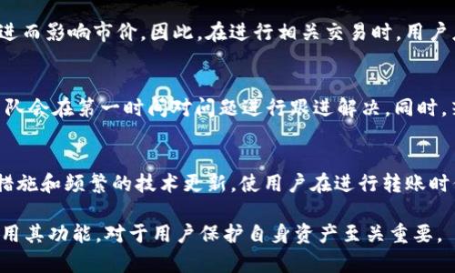   TP钱包跨链转账USDT的安全性分析：用户需知的关键因素 / 
 guanjianci TP钱包, 跨链转账, USDT /guanjianci 

随着区块链技术的迅速发展，越来越多的数字资产进入我们的视野，其中USDT作为一种稳定币，因其具有与美元的1:1锚定特性，在交易所和用户之间的流动性需求不断增加。TP钱包作为近年来新兴的钱包选择，凭借其高效便捷的跨链转账功能受到不少用户的关注。但用户在进行跨链转账时，尤其是涉及USDT这样的数字资产，是否安全呢？在这篇文章中，我们将从多维度分析TP钱包跨链转账USDT的安全性，以及用户在使用中的注意事项。

一、TP钱包的基本概述
TP钱包是一款支持多种区块链资产管理的数字货币钱包，用户可以通过TP钱包在多个链之间进行资产的存储和转账。钱包的设计注重用户体验，支持简单易用的界面，使得即使是新手用户也能轻松上手。此外，TP钱包还支持多币种，提供跨链转账功能，用户可以在不同的区块链网络之间自由地转账，增加了使用的灵活性。

二、跨链转账的原理
跨链转账是指在一种区块链上进行的交易，资产通过跨链技术被转移到另一种区块链上。跨链转账的关键在于如何确保交易的安全性与有效性。TP钱包实现跨链转账的基本原理是依赖于智能合约和链间通信协议。通过智能合约的运行，保证在转账的过程中，资产仅在用户授权后进行转移，提升了安全性。

三、TP钱包的安全性分析
TP钱包在设计上注重安全性，提供多种保护措施来防止黑客攻击和资产丢失。首先，TP钱包采用加密技术来保护用户的私钥，用户的私钥不会曝光，因此即使攻击者获得钱包的访问权限，没有私钥也无法进行有效的交易。其次，TP钱包定期进行安全性更新，及时应对区块链行业内的新威胁。此外，TP钱包的开发团队会通过社区反馈和漏洞奖励来进一步提升安全性。

四、用户在进行跨链转账时的注意事项
虽然TP钱包在安全性方面做得较好，但用户在进行跨链转账时仍需保持警惕。以下是一些建议和注意事项：
ul
li确保使用最新版的TP钱包，以获得最新的安全更新和功能。/li
li在进行大额转账前，先测试小额交易的安全性。/li
li定期备份钱包的助记词，以防止因手机丢失或损坏而导致资产丢失。/li
li关注TP钱包的官方公告以及社群消息，了解可能出现的安全威胁。/li
li不要轻信第三方软件或插件，避免信息泄露。/li
/ul

五、常见问题解答
在跨链转账USDT的过程中，用户可能会遇到一些问题。以下是5个常见问题及其详细解答：

h41. TP钱包如何确保跨链转账的准确性？/h4
TP钱包通过智能合约和共识机制确保跨链转账的准确性。具体而言，TP钱包在转账开展前会进行多次验证，包括资产确认、链状态检查等。独立的验证程序会在链间执行，确保两个链的信息同步无误。这种机制比较复杂，但有效地防止了资产转移过程中的错误和事故。此外，TP钱包与多个区块链及网络建立了合作关系，确保信息流通及时且准确。

h42. 跨链转账USDT的手续费高吗？/h4
跨链转账的手续费一般会高于基础链内转账，因为涉及到跨链技术的使用和网络拥堵的因素。具体的费用与用户所选择的交易网络、当前网络负载状况、转账限额等因素密切相关。TP钱包会在用户进行转账时，自动提示当前的费用说明，用户可根据实际情况来决定是否继续操作。此外，TP钱包也会不定期推出手续费优惠活动，以吸引更多用户使用其跨链转账功能。

h43. 跨链转账是否会导致USDT价值波动？/h4
跨链转账本身不会直接导致USDT的价值波动，因为USDT的价值主要受到市场供需关系、交易所流通量、监管消息等因素的影响。不过，在大规模的跨链转账发生时，可能会短时间影响USDT的流动性，进而影响市价。因此，在进行相关交易时，用户应关注市场动态，选择合适的转账时机。

h44. 如何处理转账过程中遇到的错误？/h4
若在TP钱包跨链转账过程中遇到错误，首先应保持冷静，尽量确认错误类型。通常情况下，用户可通过TP钱包的支持中心或者社区论坛寻求帮助，提交错误报告，提供必要的交易信息。TP钱包的客服团队会在第一时间对问题进行跟进解决。同时，若有必要，用户也应定期查看钱包的更新日志，以了解潜在的已知问题和解决方案，这对避免相似问题的再次发生至关重要。

h45. 使用TP钱包跨链转账USDT的优势是什么？/h4
使用TP钱包跨链转账USDT最大的优势在于其便捷性和安全性。TP钱包支持多链资产的灵活管理，用户可以在一个平台上实现不同链之间的转账，省去了在多个平台切换的繁琐。同时，TP钱包的安全措施和频繁的技术更新，使用户在进行转账时信心倍增，能较好地保护资产的安全。此外，TP钱包有较低的门槛，允许新手用户轻松体验跨链功能，这对推广小额资产转账尤为重要。

总结来说，TP钱包的跨链转账USDT在安全性上相对较高，但用户在进行转账时仍需保持警惕，遵循相关的安全建议，以确保资产的安全。在区块链技术日新月异的今天，选择合适的钱包并学习如何运用其功能，对于用户保护自身资产至关重要。