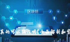 区块链钱包真的可以销毁