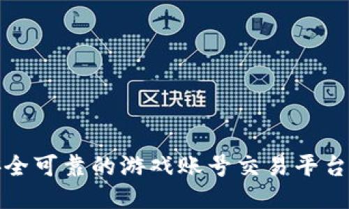 最安全可靠的游戏账号交易平台推荐