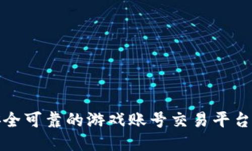 最安全可靠的游戏账号交易平台推荐