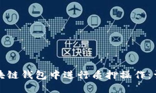 如何在区块链钱包中进行质押操作：详解与指南