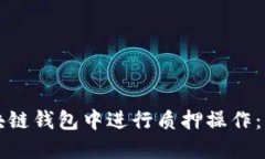如何在区块链钱包中进行