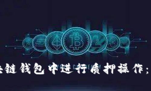 如何在区块链钱包中进行质押操作：详解与指南