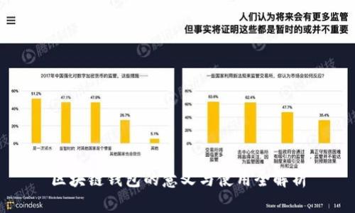 区块链钱包的意义与使用全解析