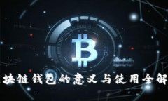 区块链钱包的意义与使用