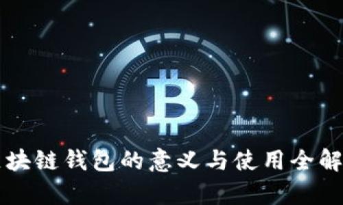 区块链钱包的意义与使用全解析