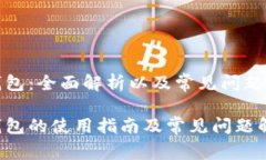 tp钱包：全面解析以及常见