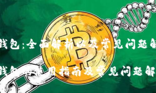 tp钱包：全面解析以及常见问题解答

tp钱包的使用指南及常见问题解析