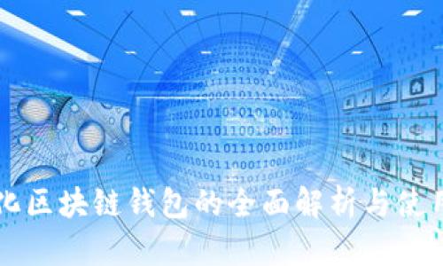 中心化区块链钱包的全面解析与使用指南