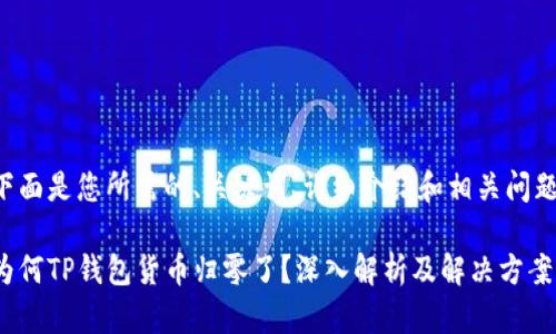 下面是您所需的、关键词、详细介绍和相关问题。
为何TP钱包货币归零了?深入解析及解决方案