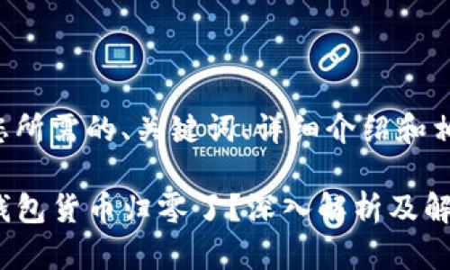 下面是您所需的、关键词、详细介绍和相关问题。
为何TP钱包货币归零了?深入解析及解决方案