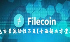 TP多链钱包交易流动性不足