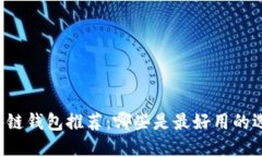 区块链钱包推荐：哪些是