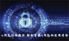 u钱包注册教程：轻松掌握