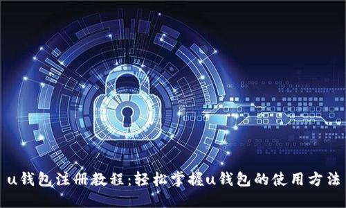 u钱包注册教程：轻松掌握u钱包的使用方法