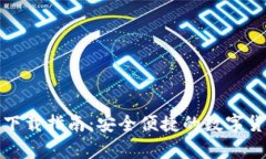 TP钱包安卓下载指南：安全