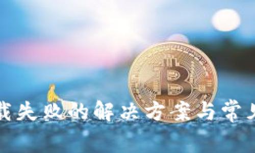 TP钱包下载失败的解决方案与常见问题解答
