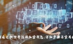 如何通过微信号注册加密