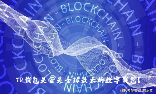 TP钱包是否是全球最大的数字钱包？