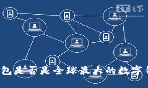 TP钱包是否是全球最大的数字钱包？