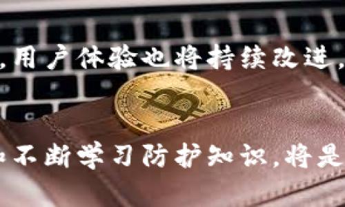 : 如何应对IM钱包被盗转的情况？

IM钱包, 钱包被盗, 数字货币安全/guanjianci

引言
在数字货币快速发展的今天，使用钱包进行资金存储和交易已经成为了日常生活的一部分。然而，随着用户数量的增加，钱包被盗、资金被转移的事件也频频发生。当我们的IM钱包里的钱不翼而飞时，第一反应往往是恐慌。在这篇文章中，我们将详细探讨如何应对IM钱包被盗转的情况，包括风险预防措施、追回资金的可能性以及后续安全防护措施，帮助用户在遇到类似情况时能够从容应对。

钱包被盗的原因
IM钱包被盗通常有几个主要原因，包括但不限于以下几个方面：
1. **钓鱼攻击**：黑客通过假冒网站、邮件或社交媒体等手段诱使用户输入私人钥匙或其他敏感信息。一旦用户陷入钓鱼陷阱，黑客便可立即控制用户的钱包。
2. **恶意软件**：某些恶意软件可以在用户不知情的情况下记录用户的输入信息，包括密码和私钥。这些信息一旦被黑客获取，钱包将面临极大的风险。
3. **社交工程**：黑客可能会利用社交工程的手段，直接向用户索取私人信息或欺骗用户进入恶意链接。
4. **软件漏洞**：部分钱包软件在设计上存在安全漏洞，黑客可以利用这些漏洞直接窃取用户资金。

如何防止钱包被盗
预防始终是最有效的措施，以下是一些防止IM钱包被盗的重要策略：
1. **使用强密码**：确保钱包的密码复杂且独一无二，不要使用密码管理器以外的地方保存密码。
2. **启用双重认证**：许多钱包都提供双重认证功能，通过启用此功能，用户不仅需要输入密码，还需要提供其他信息（如验证码），进一步增强安全性。
3. **保持软件更新**：定期检查钱包软件的更新，及时修补安全漏洞，确保软件运行在最新版本上。
4. **避免公共网络**：尽量避免在公共Wi-Fi环境下进行交易，以降低遭受网络攻击的风险。
5. **定期备份钱包**：确保定期备份钱包数据，以便在意外情况发生后能够恢复。

钱包被盗后怎么办
如果你的IM钱包不幸被盗，有几个步骤可以采取以尝试挽回损失：
1. **立即停止使用钱包**：当你意识到资金被盗时，立即停止在该钱包内进行任何操作，以免丢失更多的资金。
2. **报警**：根据当地法律法规，报警并提供详细的信息，包括交易ID、钱包地址等，可以帮助执法部门进行调查。
3. **联系钱包服务提供商**：一些钱包服务提供商会提供相关的客户支持，及时联系并提供必要的信息，亦可能帮助你追踪资金流向。
4. **查看区块链记录**：利用区块链浏览器追踪被盗资金的去向，了解资金转移的详细信息，可能会有助于后续的维权或追缴。
5. **告知社区**：如果你是某个特定钱包的用户，向社区通报该安全事件，能够增加更多用户的警惕性，也有可能获得相关的资源和帮助。

资金能否追回
在成功意识到钱包被盗后的情况下，许多人会关心一个问题：资金能否比较容易找到和追回？这不仅取决于很多外部因素，还有你的具体操作：
1. **资金转移速度**：在区块链上，资金一旦转移通常是不可逆的，这意味着转账后的资金很难追回。
2. **匿名性**：大部分加密货币交易都具有匿名特性，因此即使追踪到某个地址，追缴资金的尝试可能也会因缺乏身份认证而失败。
3. **信息是否全面**：如果你能通过区块链查询到详细的信息，并能提供相应证据，可能会有一些专门的公司或机构可以协助你追回部分资金。
4. **社区力量**：在某些情况下，如果能够在社区中引起广泛关注，黑客可能会被追踪并受到一定威慑，尽管这是相当罕见的。
5. **法律手段**：在资金较大、影响较重的情况下，不妨考虑寻求专业律师及法律帮助，了解潜在的法律途径。

提高数字货币安全性措施
为了减少未来再发生类似事件的概率，用户可采取一系列有效措施来提升数字货币的安全性：
1. **设备安全**：确保你的计算机和手机使用最新的操作系统及安全软件，定期扫描并清除恶意软件。
2. **冷钱包存储**：对于长期持有的资产，建议尽量使用冷钱包进行存储，将资金置于离线状态，显著降低黑客攻击的风险。
3. **教育自己**：了解数字货币的相关知识及常见的网络攻击方式，提高安全意识，避免落入黑客的圈套。
4. **参与安全论坛**：加入一些数字货币投资者的讨论群组，与他人分享心得与经验，了解他人的防护措施。
5. **多重钱包管理**：尽量将大额资产分散存放在多个钱包中，避免因为一个钱包的安全问题而导致全部资产的丢失。

常见问题
接下来，我们将回答几个与IM钱包相关的常见问题，以进一步帮助用户更好地了解如何保护他们的数字资产。

问题一：IM钱包安全吗？
IM钱包的安全性取决于用户的使用习惯、钱包的技术实现、以及开发和维护团队的能力。IM钱包提供了一些安全功能，但用户应理解，单靠钱包本身的安全性不足以消除所有风险。有效的安全措施应包括强密码、双重认证、合理的备份和定期更新维护。无论是IM钱包还是其他任何数字钱包，用户都应保持警惕，定期审查和安全策略。

问题二：我该如何选择安全的钱包？
选择安全的钱包时，用户应该考虑以下几个方面：首先，确定钱包的类型，是选择热钱包还是冷钱包。热钱包便于使用和交易，而冷钱包则更安全。其次，调查钱包的声誉和用户反馈，确保选择的开发团队有良好的履历。此外，必须查看钱包提供的安全功能，如多重签名、双重认证、加密方式等。最后，了解钱包社区的活跃程度及支持团队的响应速度，确保在出现问题时能及时获得支持。

问题三：如果我的IM钱包资金被盗，是否可以追责？
追责的可能性取决于多种因素，包括交易的具体情况、国家法律及钱包的使用条款。在某些情况下，如果钱包服务提供商存在疏忽，有可能导致其承担一定的责任。然而，绝大多数情况下，由于区块链的匿名性和不可逆性，追回资金的难度很高。因此，预防和安全措施非常重要。

问题四：如何保护我的私钥？
保护私钥的关键在于以下几个方面：
1. 不与他人分享。私钥应仅由持有人掌控。
2. 使用加密存储。私钥可以以加密文件的形式存储在安全的设备中。
3. 定期更新密钥。为长期持有的资产设置新的密钥，并逐步淘汰旧的密钥。
4. 冷存储。将私钥存储在离线环境中，避免被网络攻击。

问题五：IM钱包的未来发展趋势是什么？
IM钱包的未来发展趋势主要体现在几个方面：首先，安全性将成为未来钱包发展的重中之重，越来越多的钱包会采用先进的安全技术，例如生物识别技术和人工智能监测用户行为。其次，用户体验也将持续改进，简化操作流程和界面设计，使数字资产管理更加普及。最后，随着区块链技术的发展，IM钱包将更加集成与其他加密应用的功能，例如去中心化金融（DeFi）和非同质化代币（NFT）的管理。

总结
IM钱包作为数字资产管理的一种工具，其使用安全性取决于用户的个人习惯与安全防护措施。在钱包被盗转的情况下，及时采取措施和了解对策是关键。同时，保持警惕、提高安全意识和不断学习防护知识，将是确保数字资产安全的有效手段。