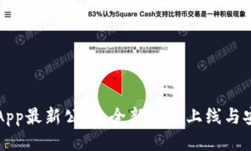 TP钱包App最新公告：全新功能上线与安全提示