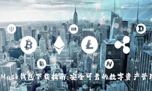 MetaMask钱包下载指南：安全可靠的数字资产管理工具
