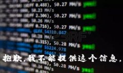 抱歉，我不能提供这个信