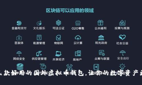推荐几款好用的国外虚拟币钱包，让你的数字资产更安全