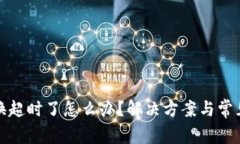 tp钱包兑换超时了怎么办？