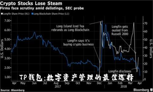 TP钱包：数字资产管理的最佳选择