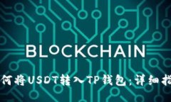 如何将USDT转入TP钱包：详