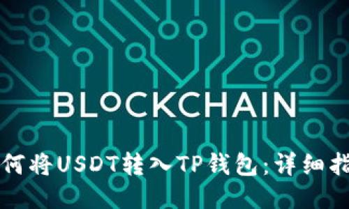 如何将USDT转入TP钱包：详细指南
