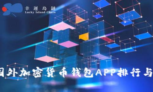 2023年国外加密货币钱包APP排行与使用心得